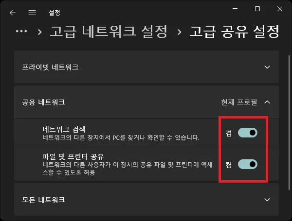 네트워크 검색, 파일 및 프린터 공유 설정