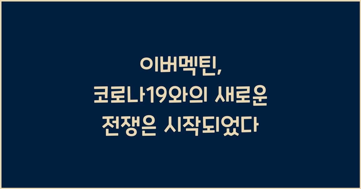 이버멕틴