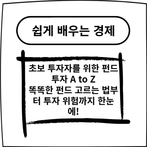 초보 투자자를 위한 펀드 투자 A to Z: 똑똑한 펀드 고르는 법부터 투자 위험까지 한눈에!