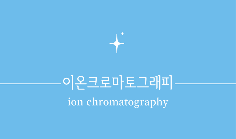 &#39;이온 크로마토그래피(ion chromatography)&#39;