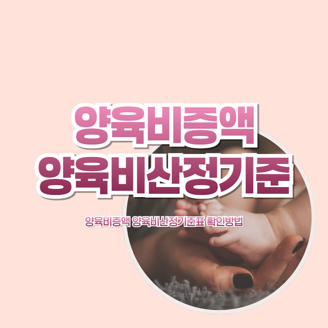 양육비증액 양육비산정기준표 확인방법