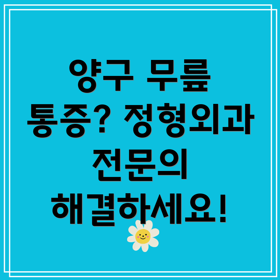 양구군 무릎 통증