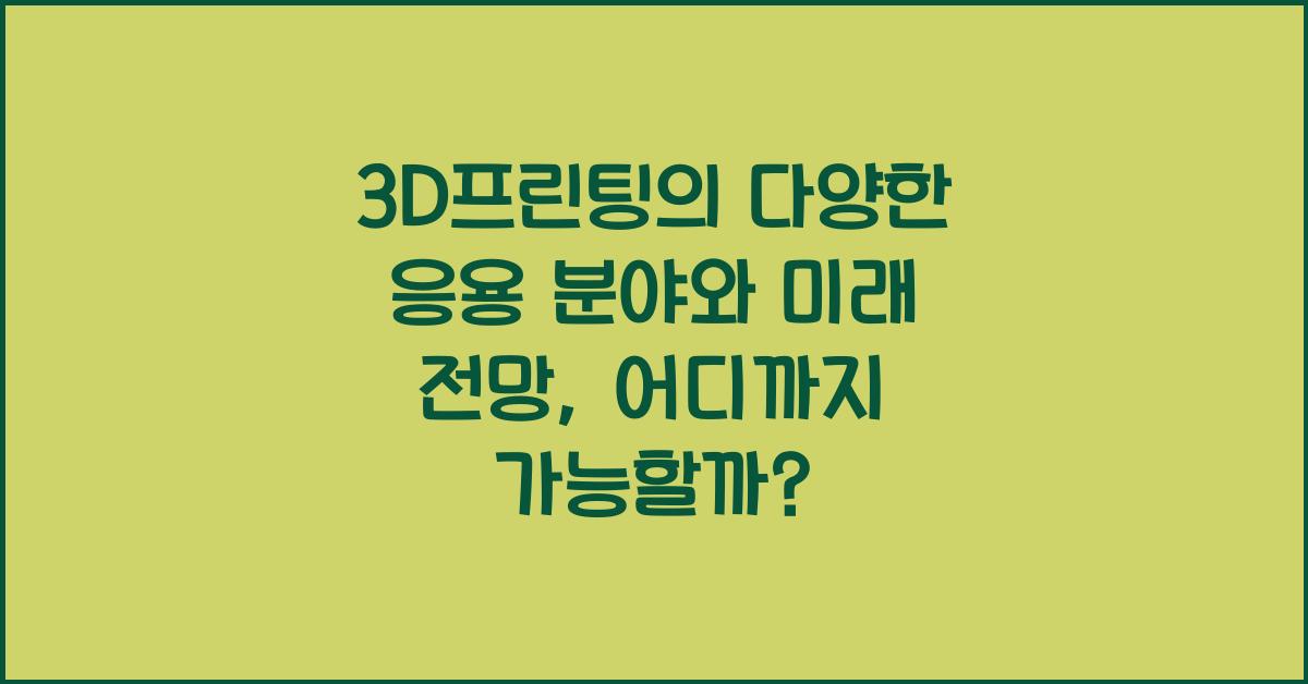 3D프린팅의 다양한 응용 분야와 미래 전망