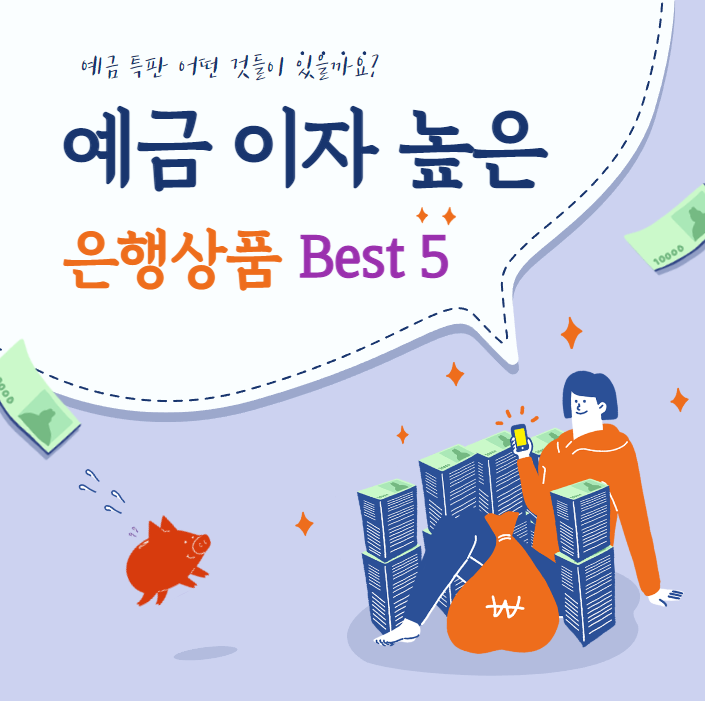 예금이 높은 은행상품 Best 5