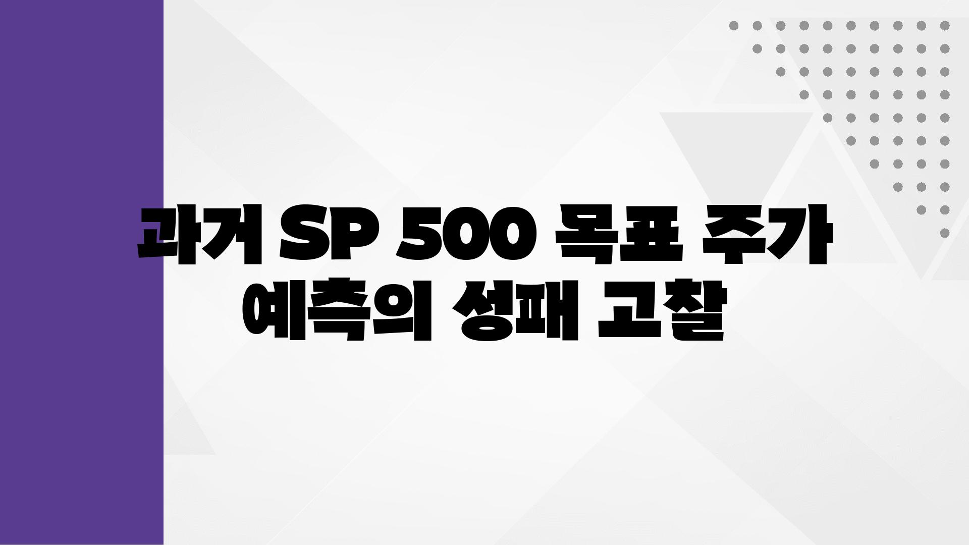 과거 SP 500 목표 주가 예측의 성패 고찰