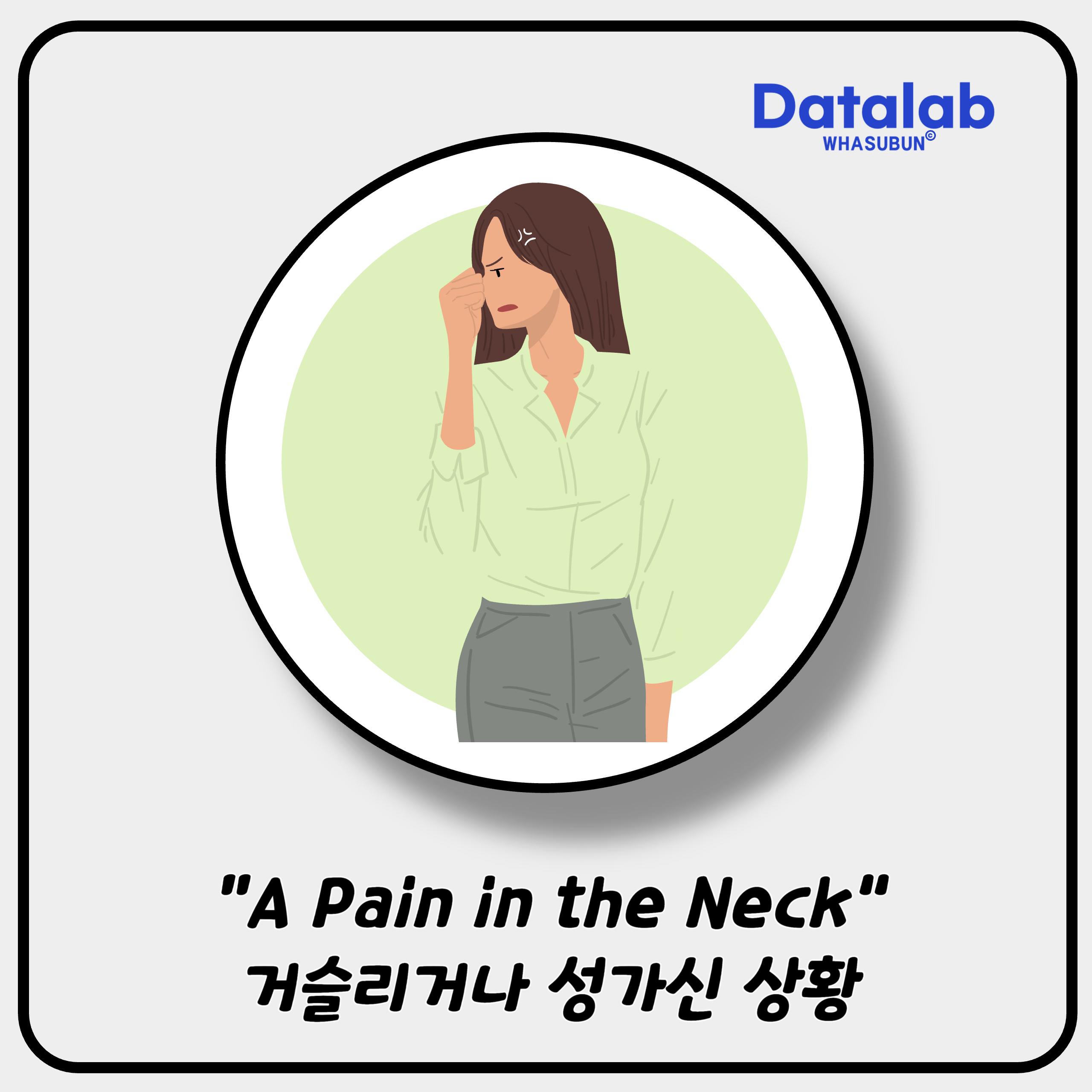“A Pain in the Neck” 거슬리거나 성가신 상황을 영어로 표현하기 😣✨