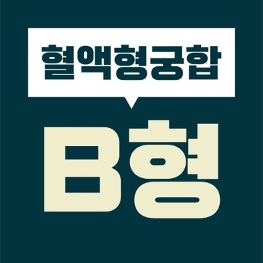  [혈액형 궁합] B형 여자  ?형 남자