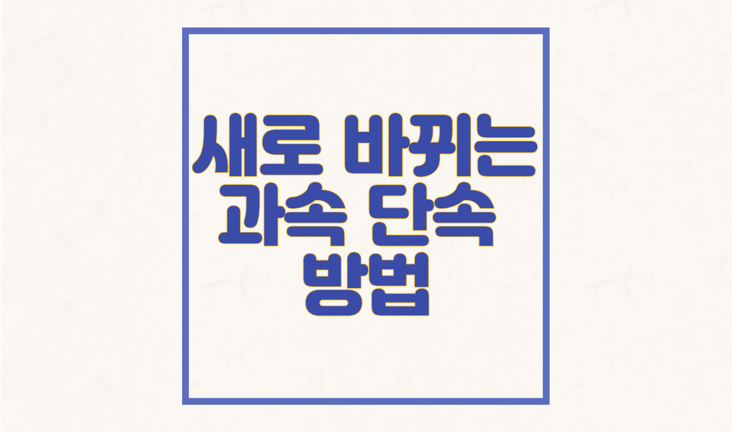 과속 단속 방법