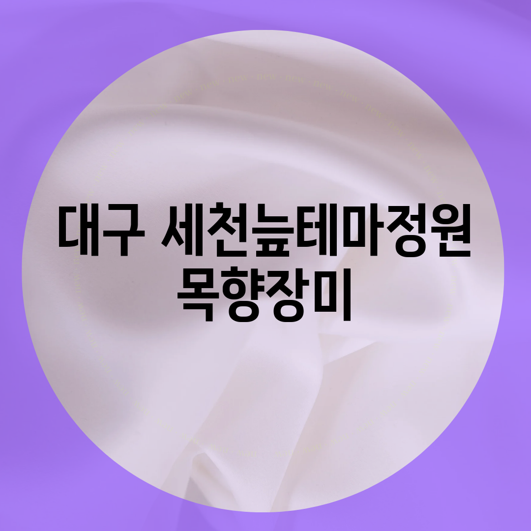 대구 세천늪테마정원 목향장미