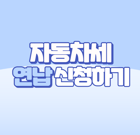 2023 자동차세 연납 신청하기 3월 - 얼만큼 할인될까?