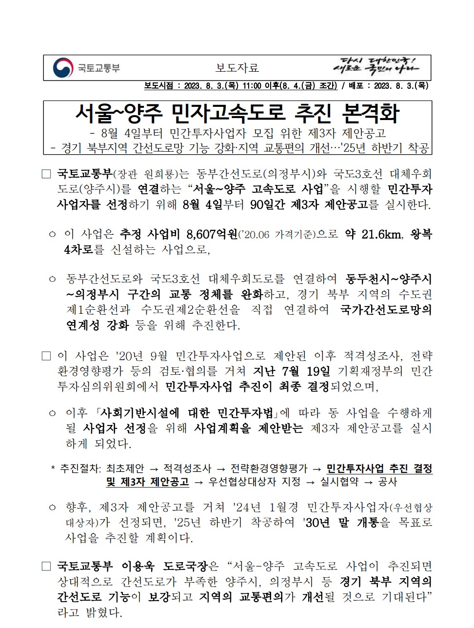  서울-양주 민자고속도로 추진
