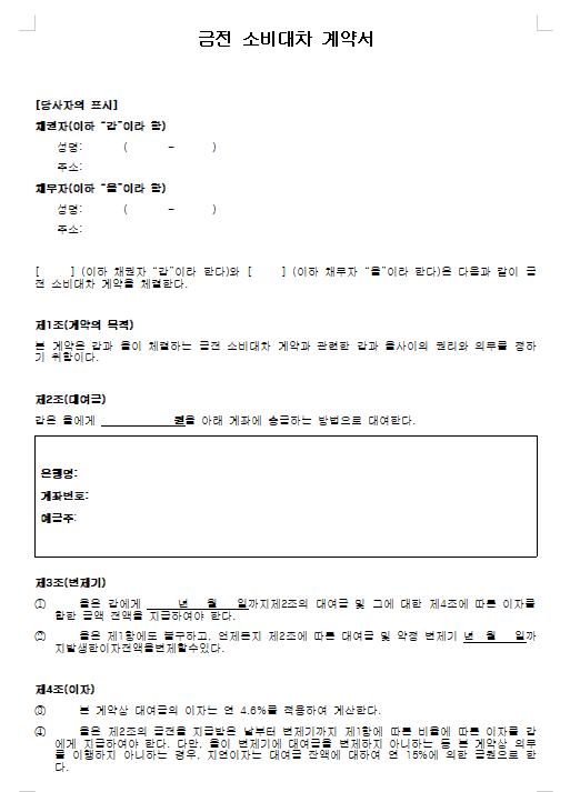 금전소비대차계약서 양식 무료 다운로드