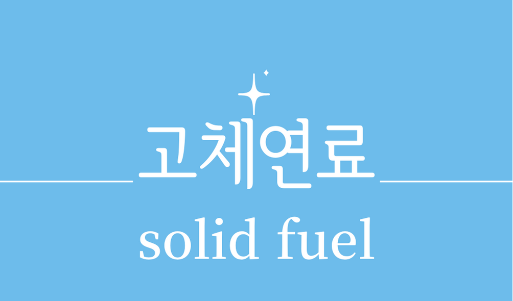 &#39;고체연료(solid fuel)&#39;