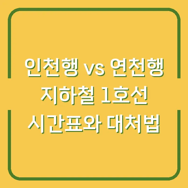 인천행 vs 연천행 지하철 1호선 시간표와 대처법