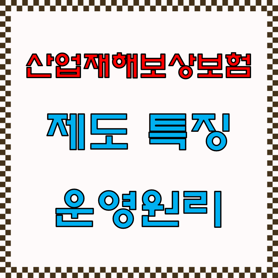 산업재해보상보함