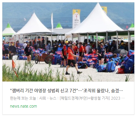  "잼버리 기간 야영장 성범죄 신고 7건"…'조직위 몰랐나, 숨겼나'