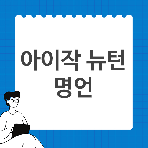 아이작-뉴턴-명언