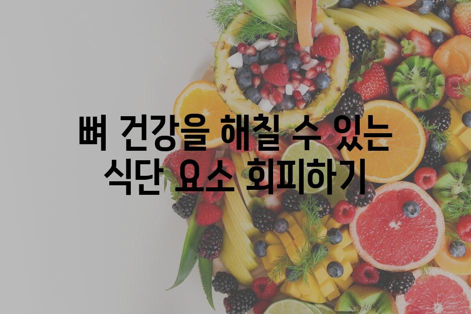 뼈 건강을 해칠 수 있는 식단 요소 회피하기