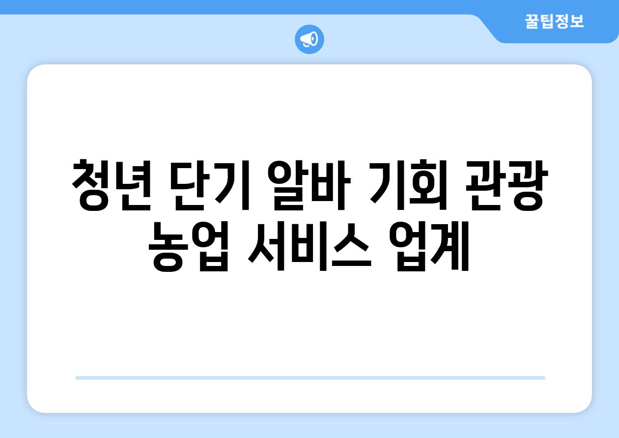 청년 단기 알바 기회 관광 농업 서비스 업계