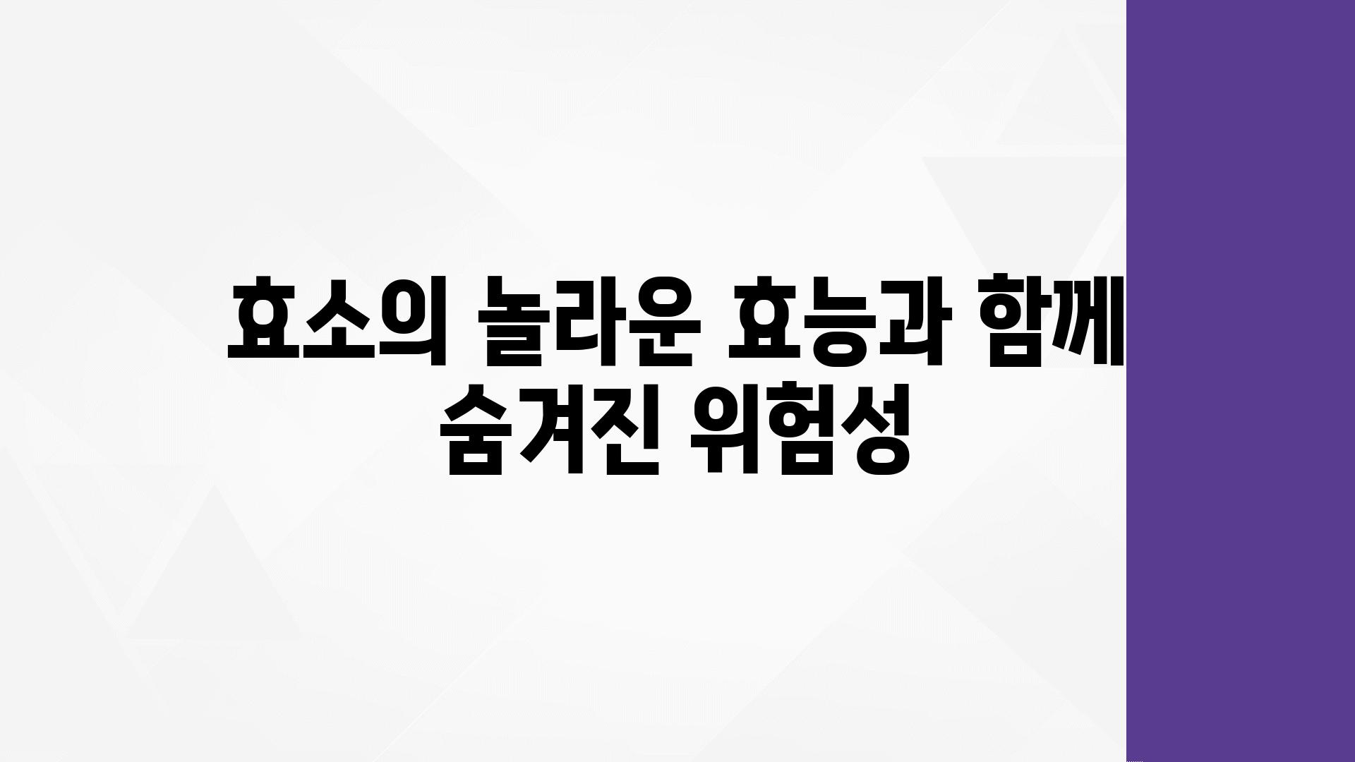 효소의 놀라운 효능과 함께 숨겨진 위험성