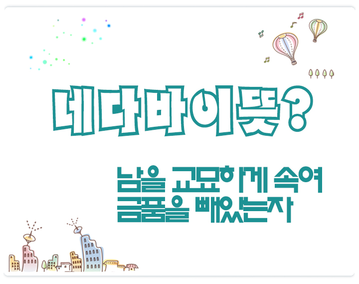 네다바이 남을 교묘하게 속여 금품을 빼았는자