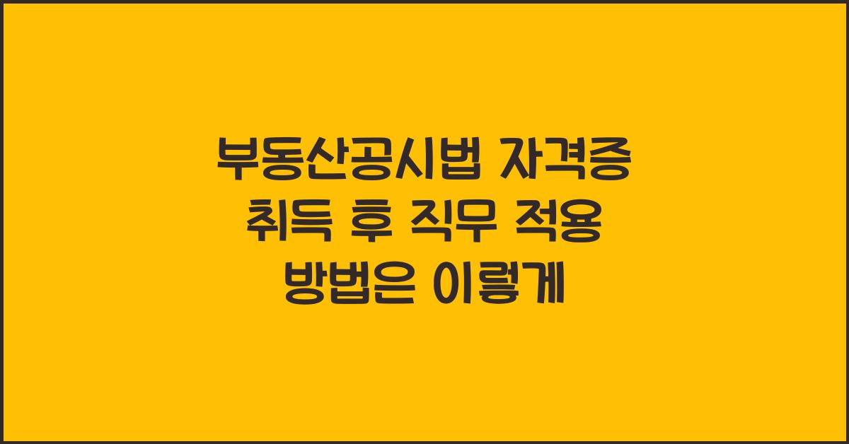 부동산공시법 자격증 취득 후 직무 적용 방법
