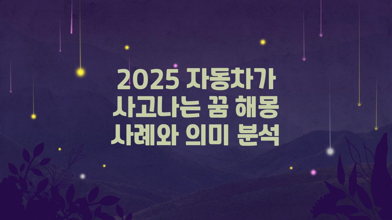2025 자동차가 사고나는 꿈해몽