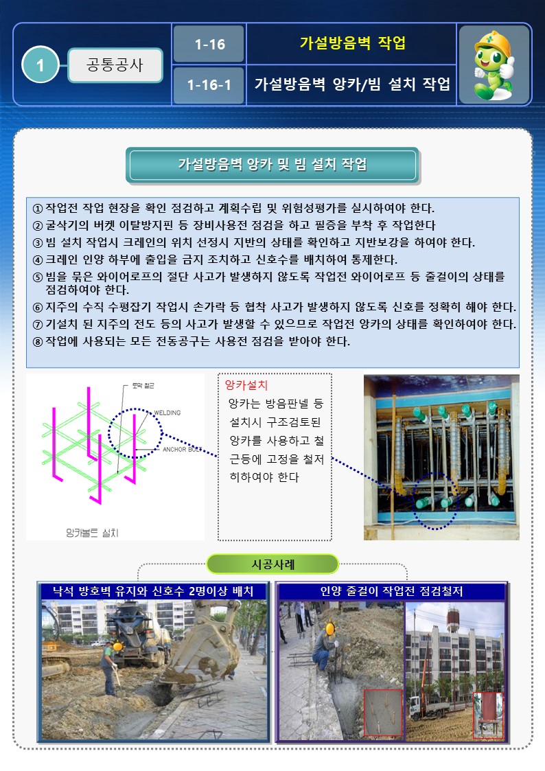  [건설공사 안전비법]_가설방음벽 안전작업방법 OPS