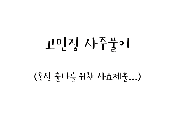  고민정 사주풀이 (총선 출마를 위한 사표제출...)