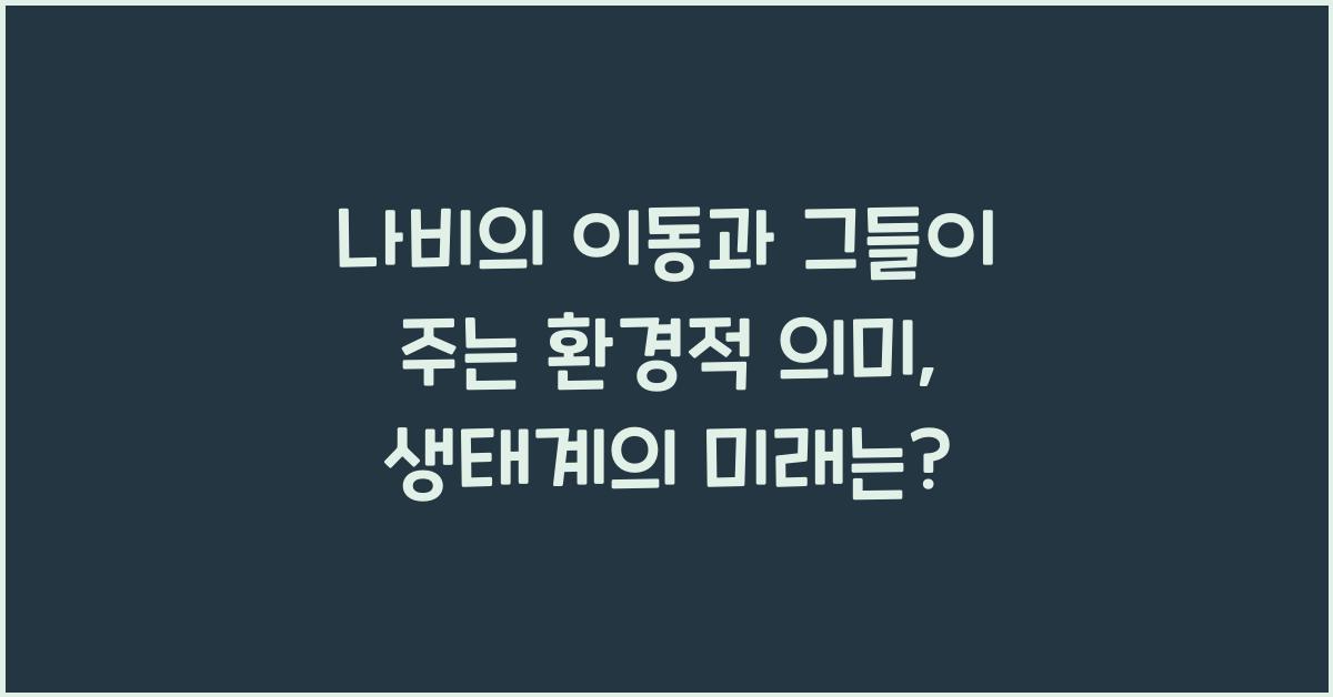 나비의 이동과 그들이 주는 환경적 의미