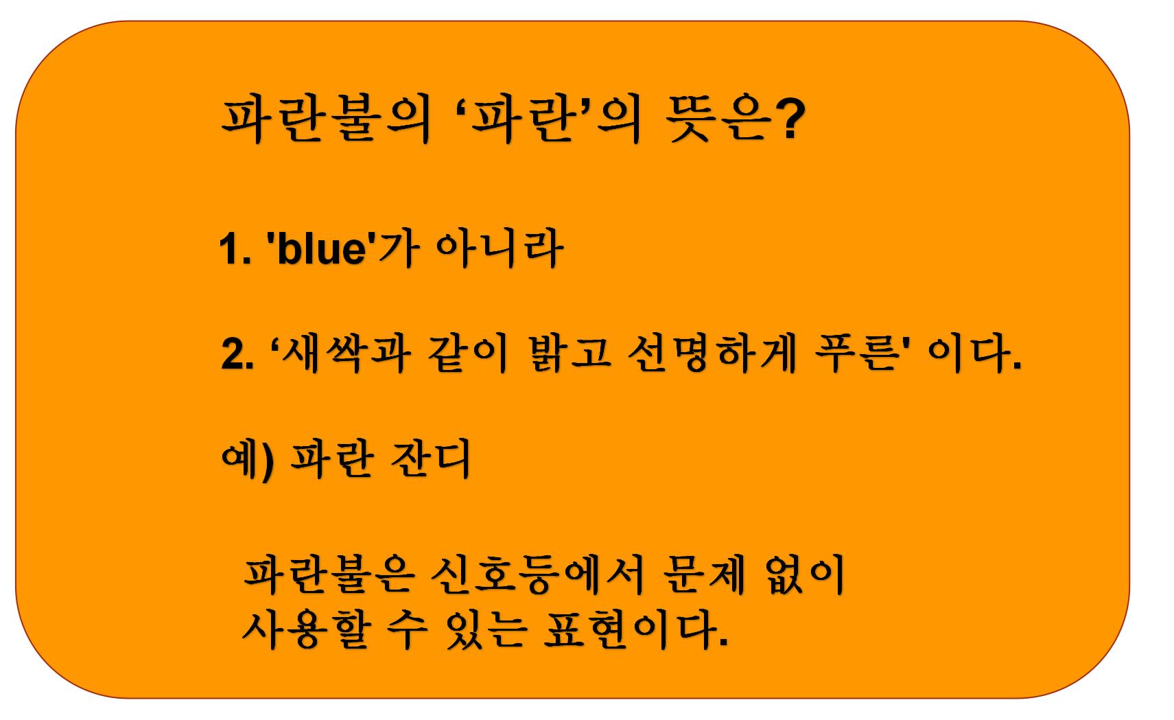  신호등 파란불은 왜 초록불이 아닌 파란불이라 부를까 -  명칭 그 이유