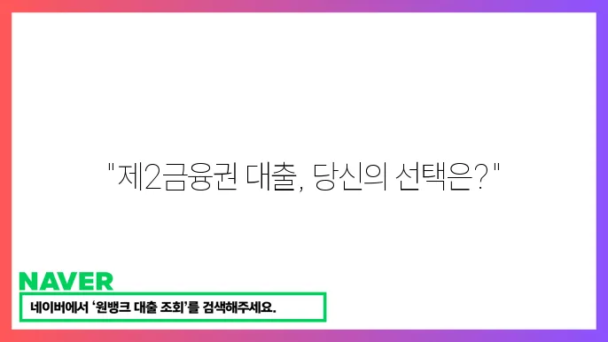 제2금융권 주택 담보대출 비교 및 신청 방법