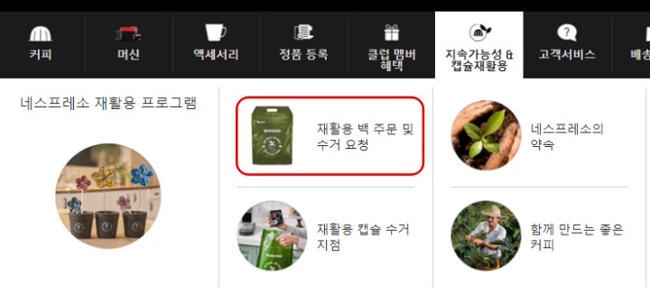 네스프레소 재활용 백 주문 및 수거 요청