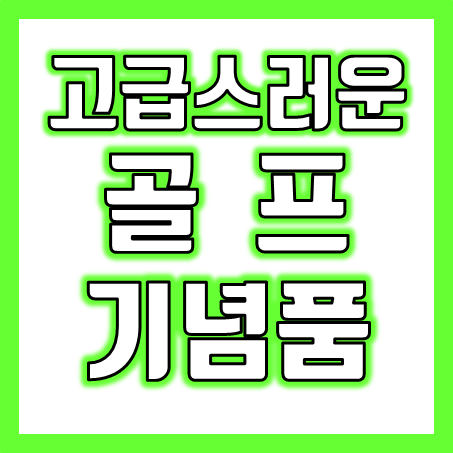  골프공선물 제작, 홀인원 기념볼 기념품 선물 제작 및  홀인원 골프공 인쇄 저렴한 가격으로!