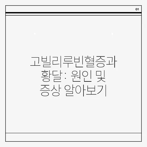 고빌리루빈혈증과 황달: 원인 및 증상 알아보기