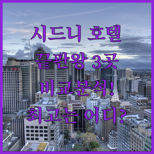 시드니 호텔 끝판왕 3곳 비교분석! 