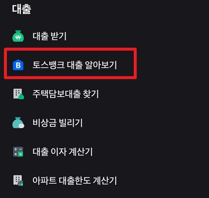 토스 비상금대출