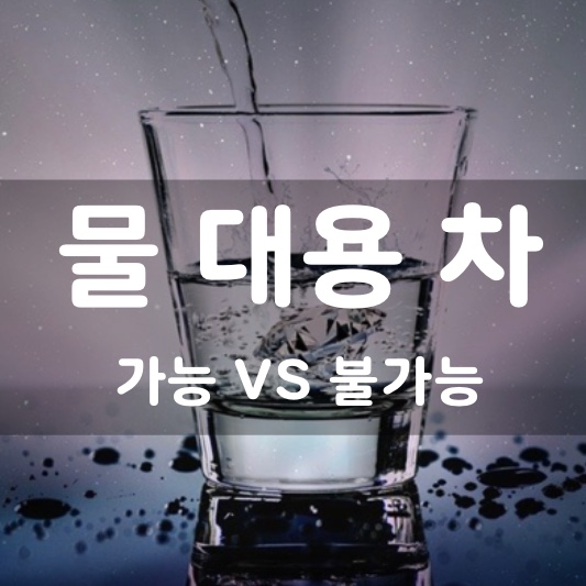  물 대용 차는 어떤 것이 있을까? 물 대용 음료와 물 대용 안되는 것 총정리!!!!!