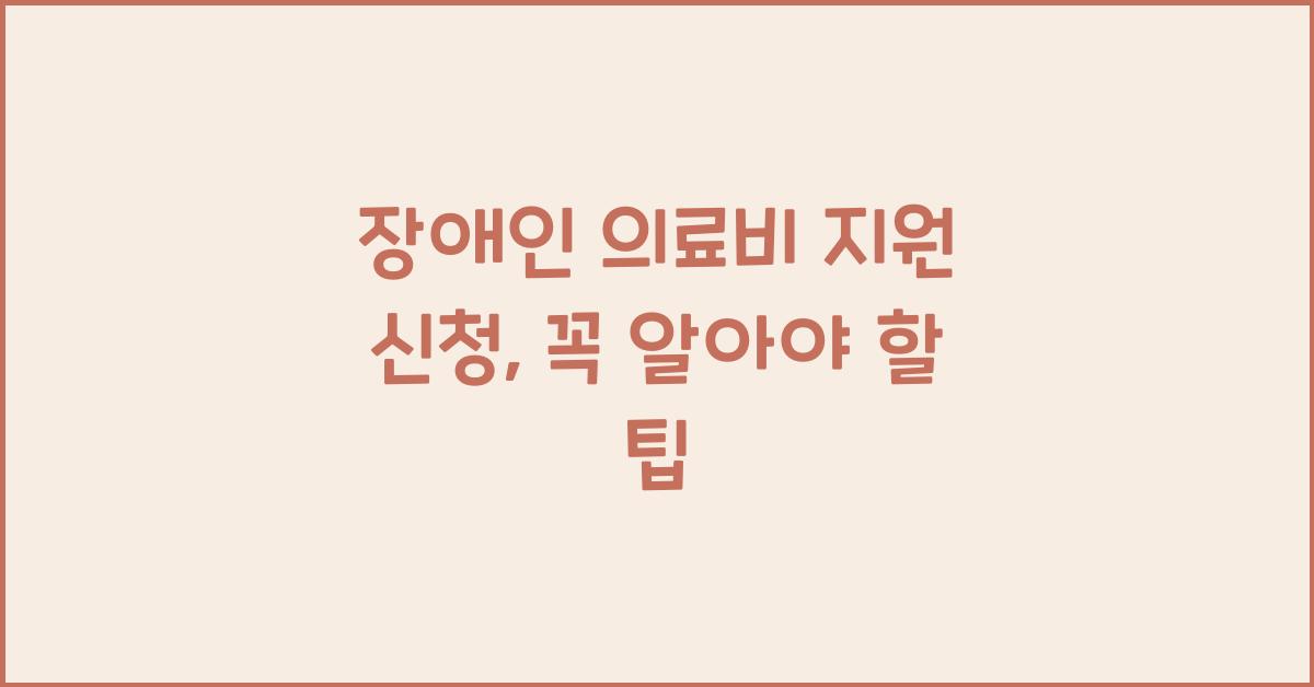 장애인 의료비 지원 신청