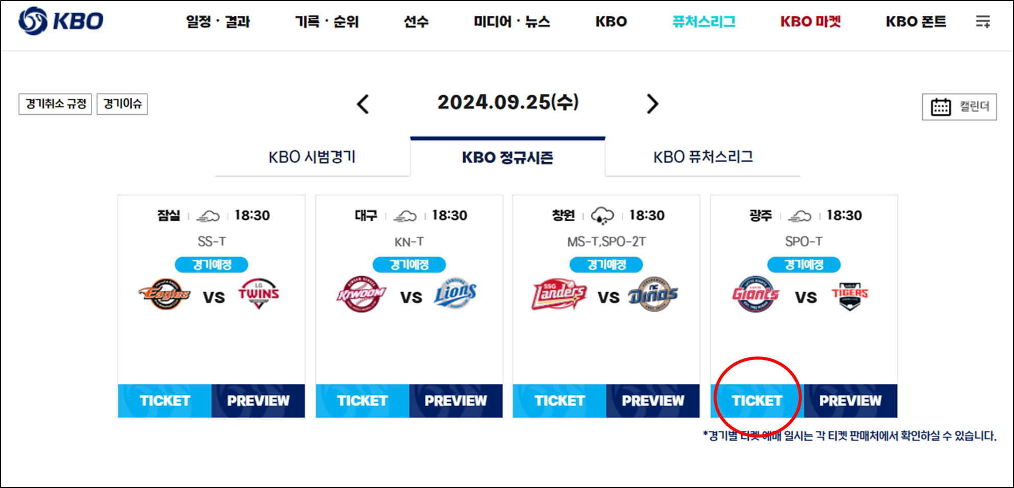 KBO-공식-홈페이지의-'TICKET'-이-있는-화면