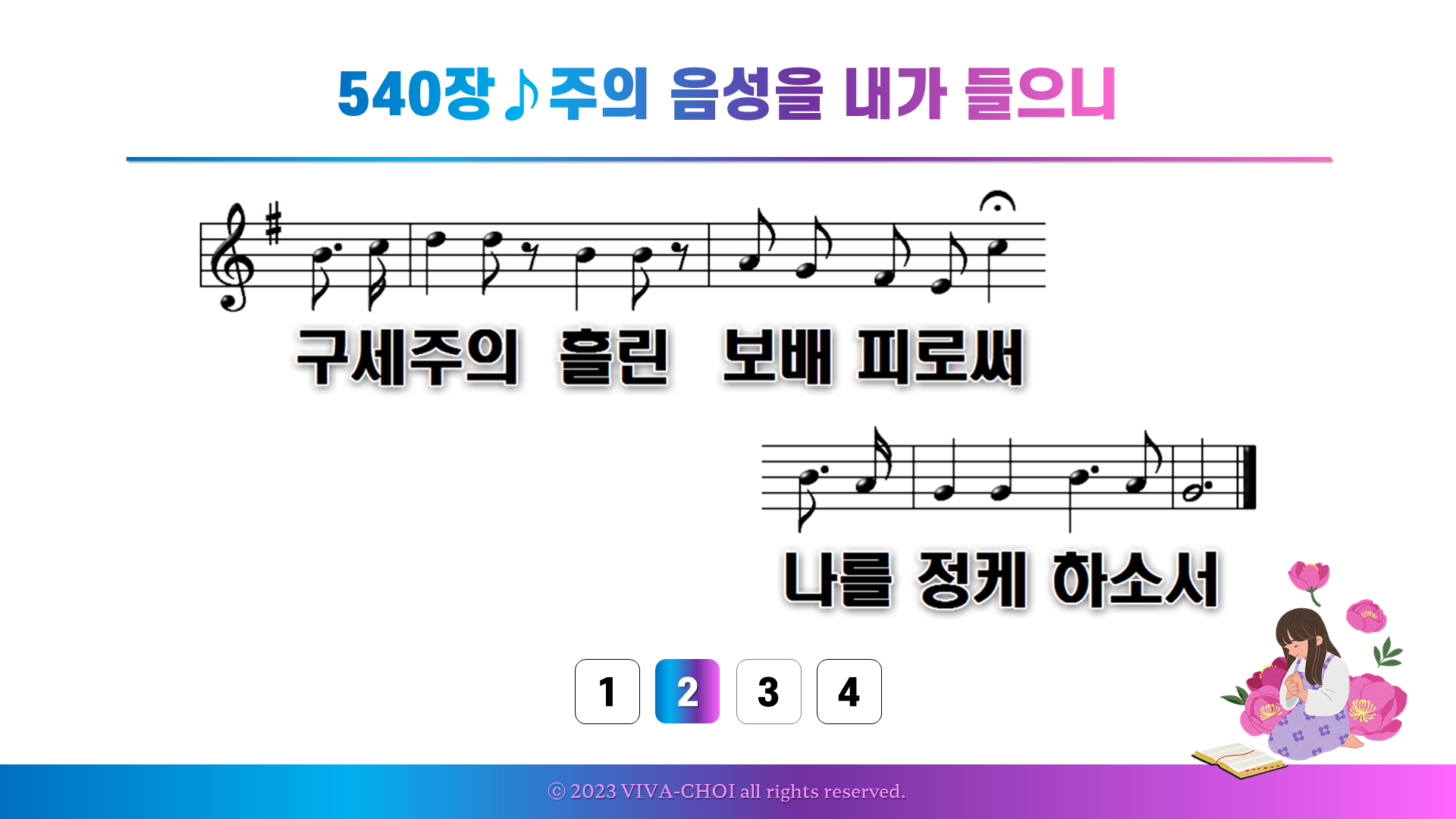 540장 주의 음성을 내가 들으니