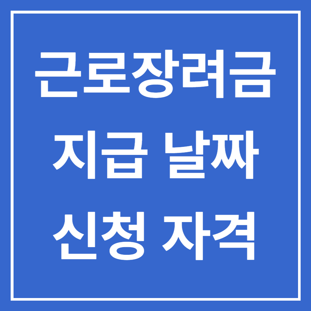 2023년 근로장려금 지급일 및 지원자격 확인