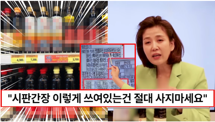 “시판간장 이렇게 써있는건 절대로 사지마세요” 종류도 너무 많은 시판간장 반드시 확인해야 하는 포인트 4가지
