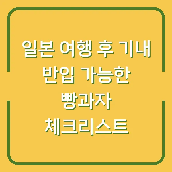일본 여행 후 기내 반입 가능한 빵과자 체크리스트