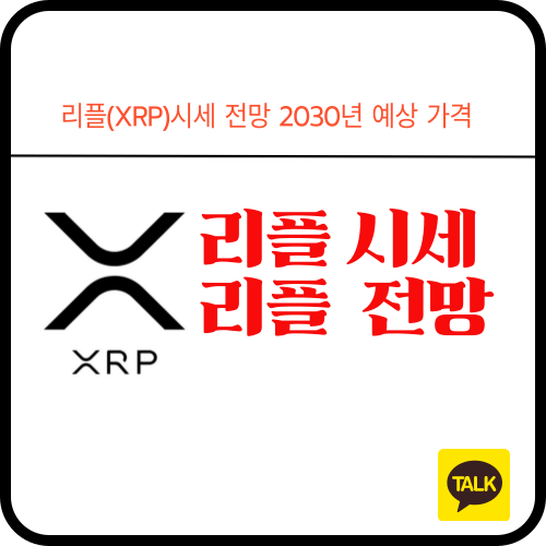 리플(XRP)시세 전망 2030년 예상 가격