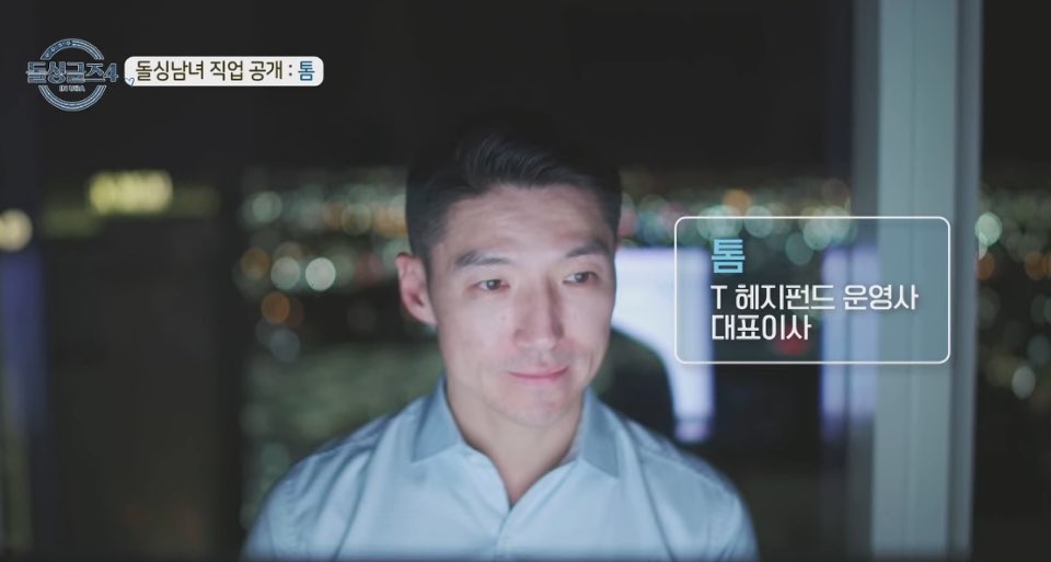 돌싱글즈 톰