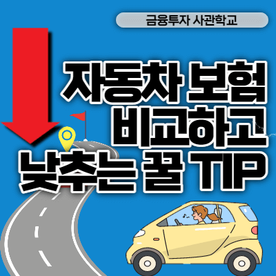  다이렉트 자동차 보험 견적시 꼭 체크할 특약 BEST