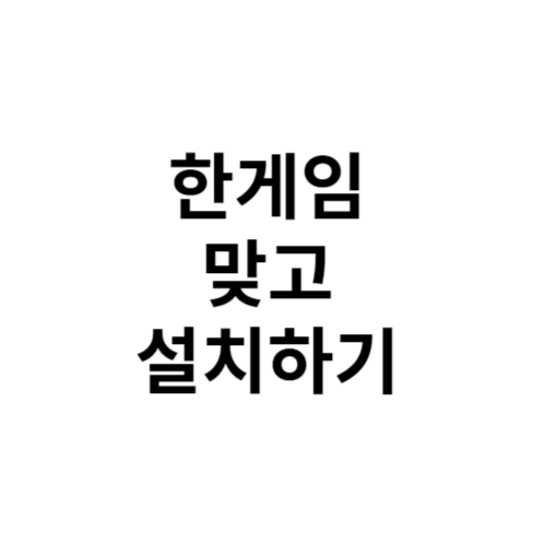 한게임 맞고 설치하기 바로가기