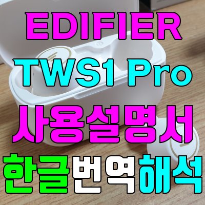 edifier tws1 pro 블루투스이어폰 사용설명서 한글번역 해석