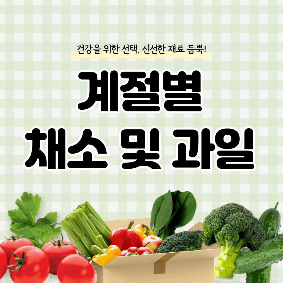 아이들 건강을 위한 제철 계절별 채소 및 과일 알아보기